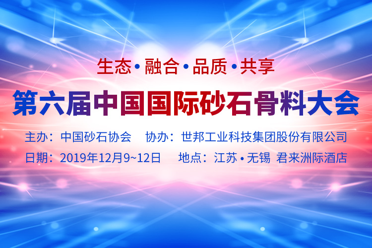 上海東蒙邀您參加“第六屆中國(guó)國(guó)際砂石骨料大會(huì)”