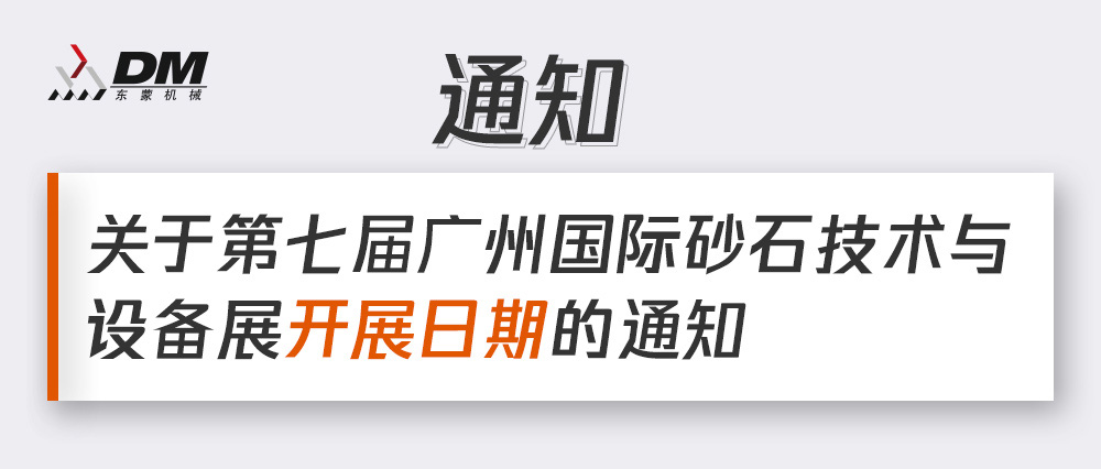 通知丨第七屆廣州國(guó)際砂石技術(shù)與設(shè)備展展期確定！擬調(diào)整為2021年12月4日-6日期間舉辦！